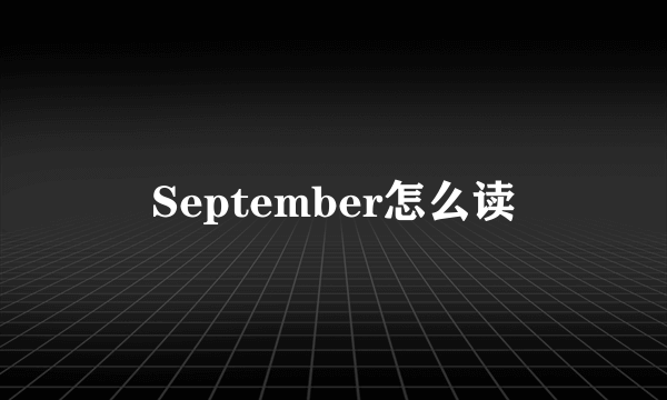 September怎么读