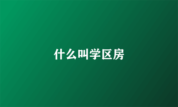 什么叫学区房