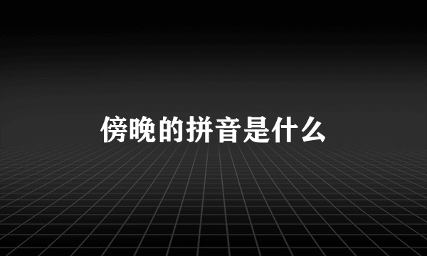 傍晚的拼音是什么