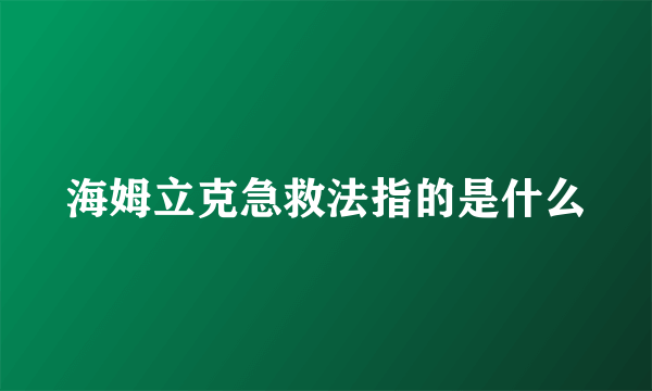 海姆立克急救法指的是什么