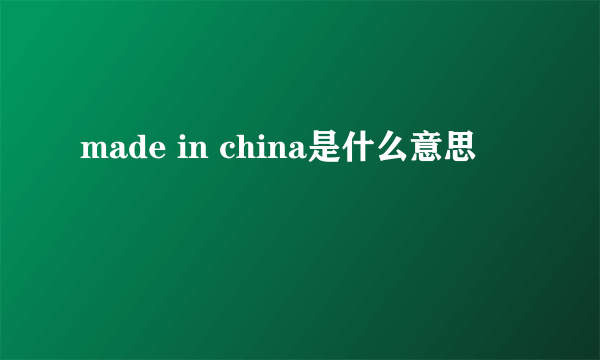 made in china是什么意思