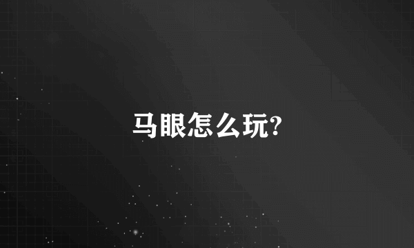 马眼怎么玩?