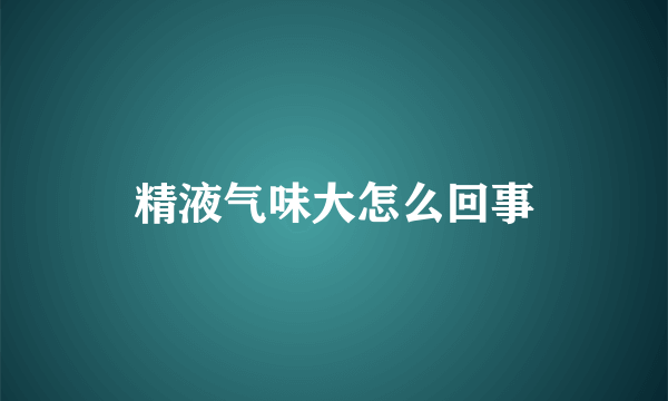 精液气味大怎么回事