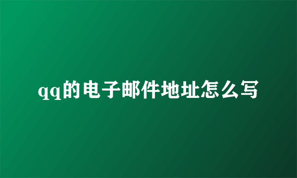 qq的电子邮件地址怎么写