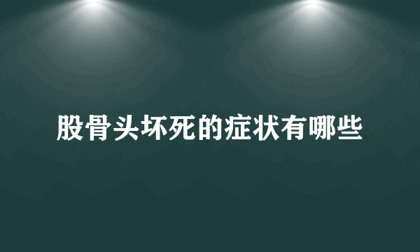 股骨头坏死的症状有哪些