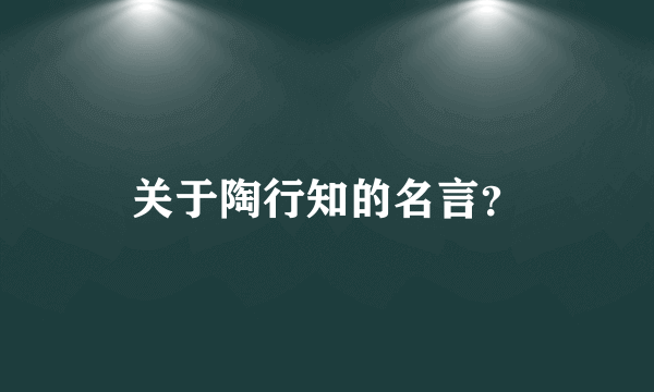 关于陶行知的名言？