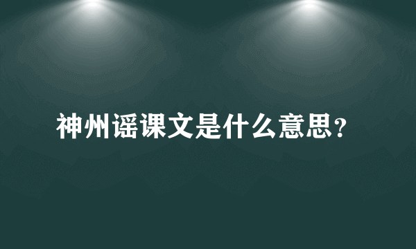 神州谣课文是什么意思？