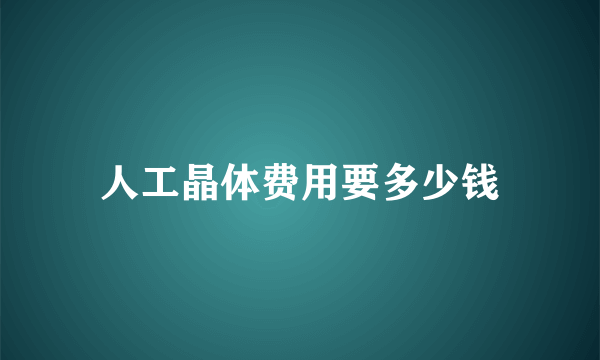 人工晶体费用要多少钱