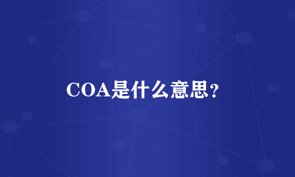 COA是什么意思？