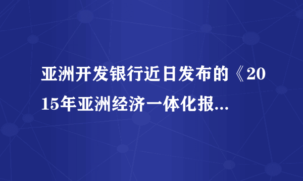 亚洲开发银行近日发布的《2015年亚洲经济一体化报告》显示,中国在亚洲高端科技产品 出口中所占份额从2000年的9.4%升至2014年的43. 7%,位居亚洲_____,以高铁、核电和卫星等为代表的中国高端科技产品深受亚洲各国的欢迎。这标志着中国在高科技领域的突破正越来越受到国际社会的认可,中国高端科技产品在国际上的影响力日益增加。(  )