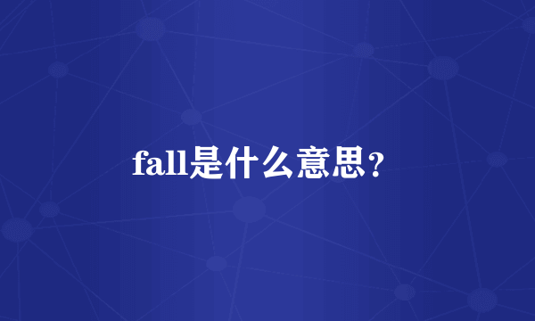 fall是什么意思？