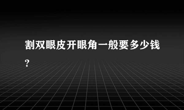 割双眼皮开眼角一般要多少钱?