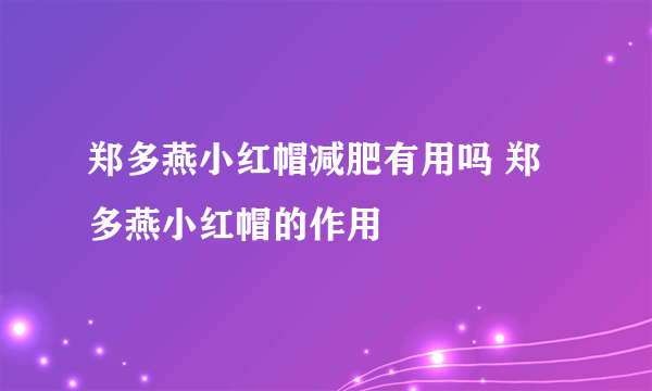 郑多燕小红帽减肥有用吗 郑多燕小红帽的作用