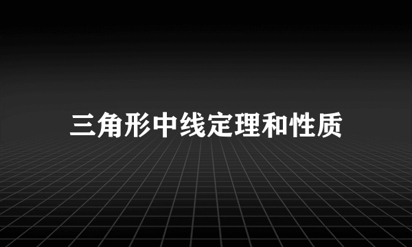 三角形中线定理和性质