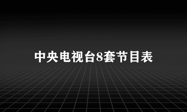 中央电视台8套节目表