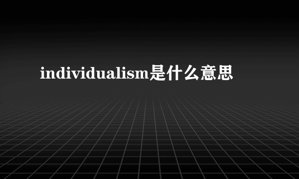 individualism是什么意思