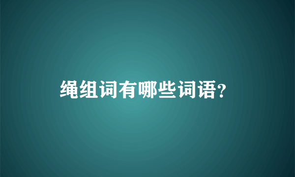 绳组词有哪些词语？