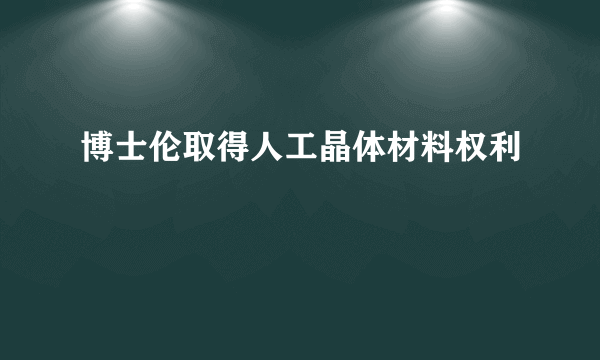 博士伦取得人工晶体材料权利