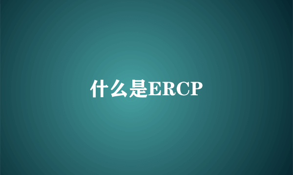 什么是ERCP