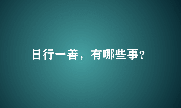 日行一善，有哪些事？