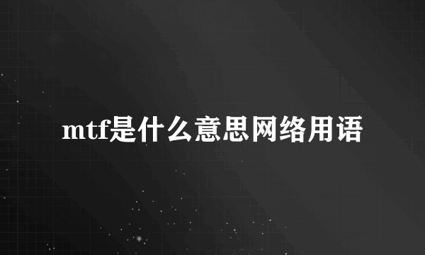 mtf是什么意思网络用语