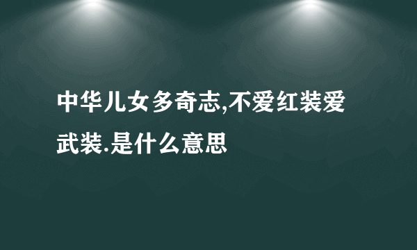 中华儿女多奇志,不爱红装爱武装.是什么意思