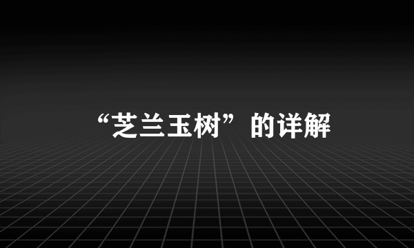 “芝兰玉树”的详解