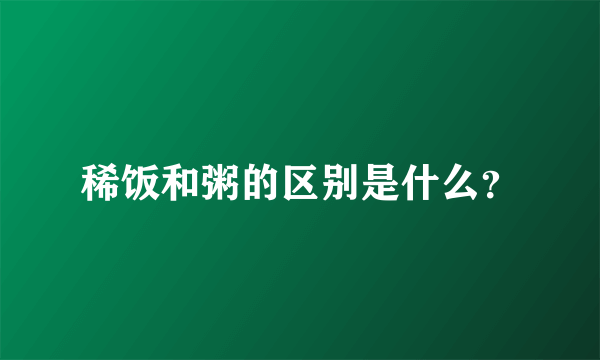 稀饭和粥的区别是什么？