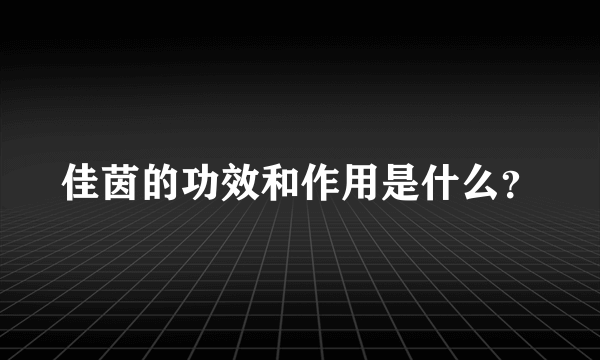 佳茵的功效和作用是什么？