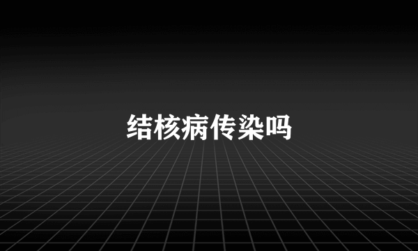 结核病传染吗