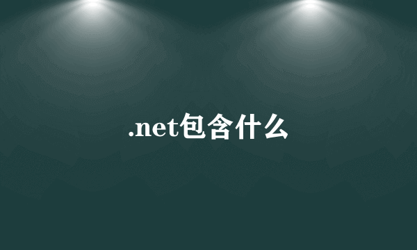 .net包含什么