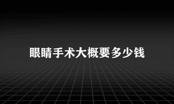 眼睛手术大概要多少钱