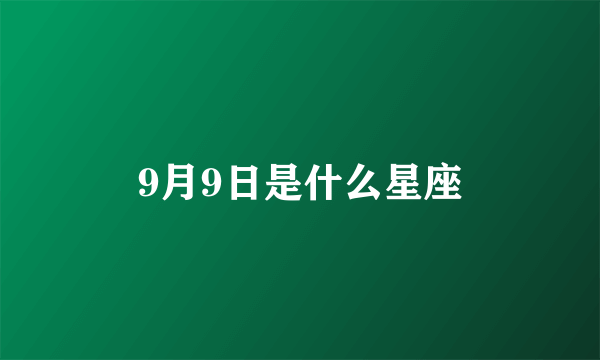 9月9日是什么星座