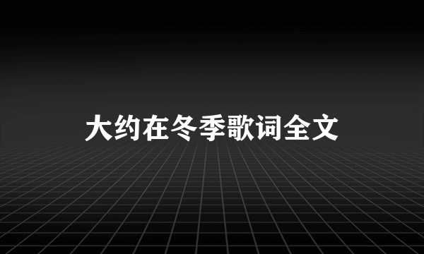 大约在冬季歌词全文