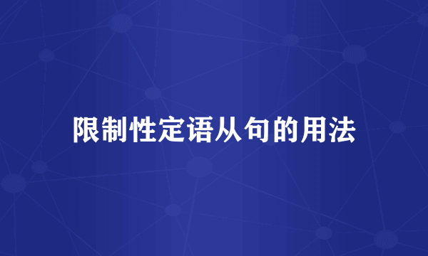 限制性定语从句的用法