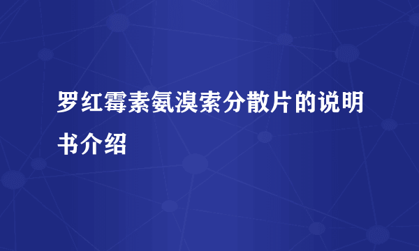 罗红霉素氨溴索分散片的说明书介绍