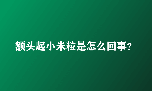 额头起小米粒是怎么回事？