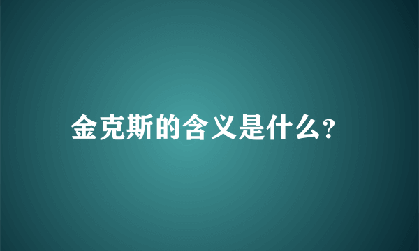 金克斯的含义是什么？