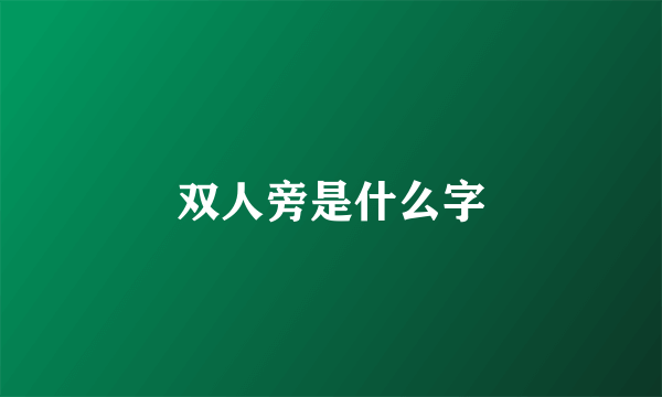 双人旁是什么字