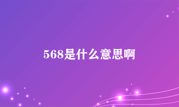 568是什么意思啊