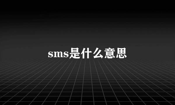 sms是什么意思