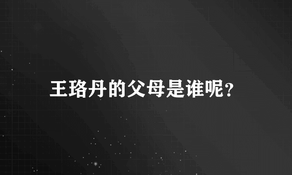 王珞丹的父母是谁呢？