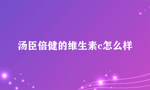 汤臣倍健的维生素c怎么样