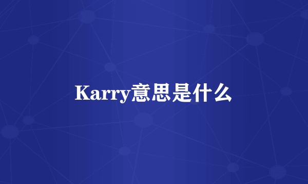 Karry意思是什么