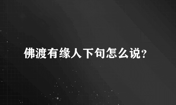 佛渡有缘人下句怎么说？