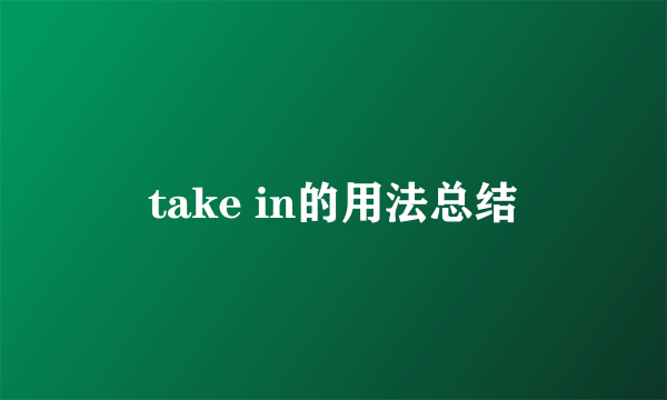 take in的用法总结