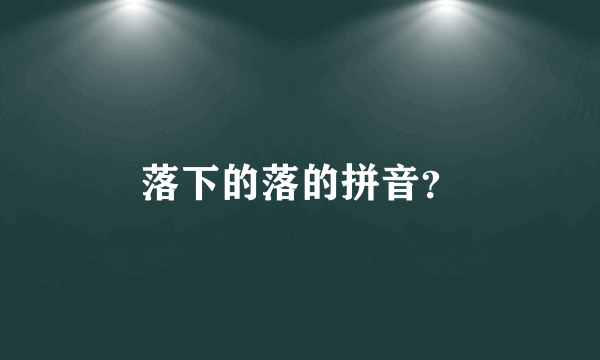 落下的落的拼音？