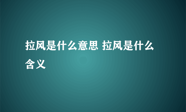 拉风是什么意思 拉风是什么含义