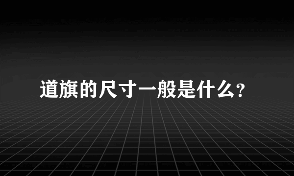 道旗的尺寸一般是什么？