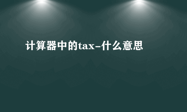 计算器中的tax-什么意思